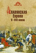 Славянская Европа V–VIII веков (Сергей Алексеев)