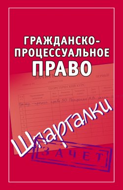Книга "Гражданско-процессуальное право. Шпаргалки" {Зачет} – , 2009