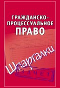 Книга "Гражданско-процессуальное право. Шпаргалки" (, 2009)