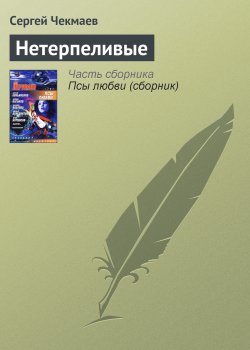 Книга "Нетерпеливые" – Сергей Чекмаев, 2003
