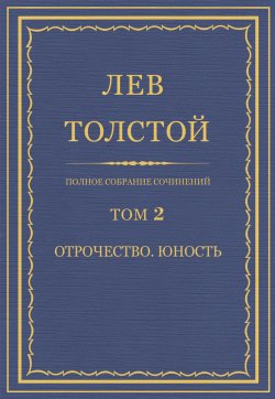 Книга "Полное собрание сочинений. Том 2. Отрочество. Юность" {Весь Толстой в один клик} – Лев Толстой, 1854