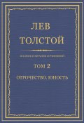 Книга "Полное собрание сочинений. Том 2. Отрочество. Юность" (Толстой Лев, 1854)