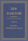 Книга "Полное собрание сочинений. Том 1. Детство. Юношеские опыты" (Толстой Лев, 1856)