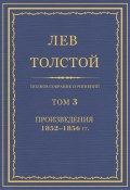 Книга "Полное собрание сочинений. Том 3. Произведения 1852–1856 гг." (Толстой Лев)