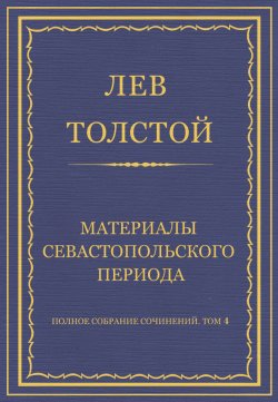 Книга "Полное собрание сочинений. Том 4. Материалы Севастопольского периода" {Весь Толстой в один клик} – Лев Толстой