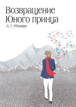 Книга "Возвращение Юного принца" – Алехандро Рёммерс, 2008