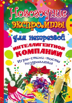 Книга "Новогодние экспромты для нетрезвой интеллигентной компании. Игры, стихи, тосты, поздравления" – Мария Молодцова, 2009