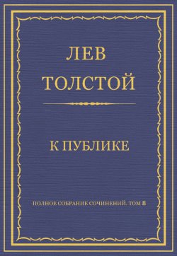 Книга "Полное собрание сочинений. Том 8. Педагогические статьи 1860–1863 гг. К публике" {Весь Толстой в один клик} – Лев Толстой, 1862