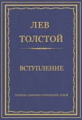 Полное собрание сочинений. Том 8. Педагогические статьи 1860–1863 гг. Вступление (Толстой Лев)