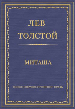 Книга "Полное собрание сочинений. Том 26. Произведения 1885–1889 гг. Миташа" {Весь Толстой в один клик} – Лев Толстой, 1886