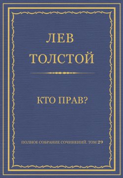 Книга "Полное собрание сочинений. Том 29. Произведения 1891–1894 гг. Кто прав?" {Весь Толстой в один клик} – Лев Толстой, 1891