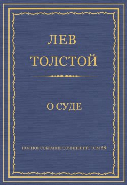 Книга "Полное собрание сочинений. Том 29. Произведения 1891–1894 гг. О суде" {Весь Толстой в один клик} – Лев Толстой, 1891