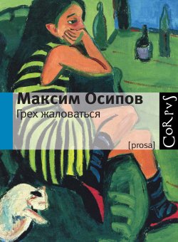 Книга "Грех жаловаться" – Максим Осипов, 2009