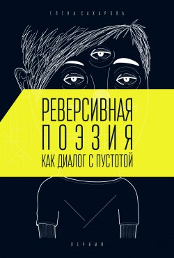 Книга "Реверсивная поэзия как диалог с пустотой" – Елена Сахарова, 2013