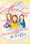 Дружба, зависть и любовь в 5 «В» (Людмила Матвеева, 1986)