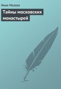 Тайны московских монастырей (Нина Молева)