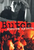 Butch: дневник артиста (Елена Погребижская)
