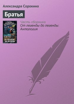 Книга "Братья" – Александра Сорокина, 2011