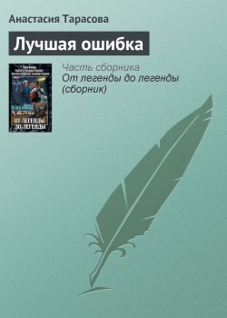 Книга "Лучшая ошибка" – Анастасия Тарасова, 2011