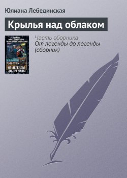 Книга "Крылья над облаком" – Юлиана Лебединская, 2011