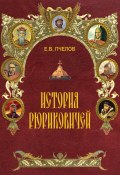 История Рюриковичей (Евгений Пчелов, 2012)