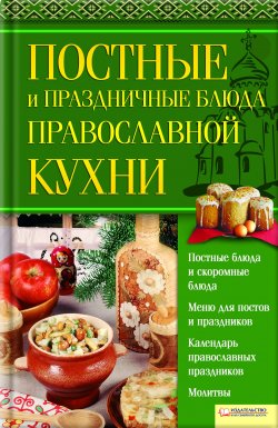 Книга "Постные и праздничные блюда православной кухни" – , 2009