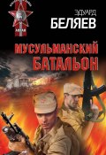 Мусульманский батальон (Эдуард Беляев, 2012)