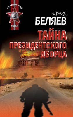 Книга "Тайна президентского дворца" – Эдуард Беляев, 2012