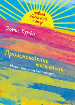Книга "Происхождение тютельки" – Борис Бурда