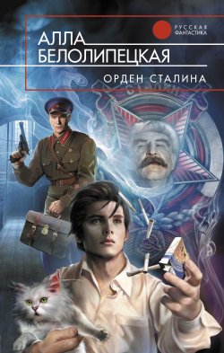 Книга "Орден Сталина" – Алла Белолипецкая, 2011