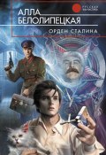 Орден Сталина (Алла Белолипецкая, 2011)