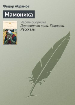 Книга "Мамониха" – Федор Абрамов, 1981