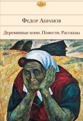 Чистая книга: незаконченный роман (Абрамов Федор, 1983)