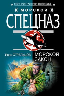 Книга "Морской закон" – Иван Стрельцов, 2007