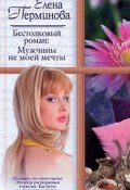 Бестолковый роман: Мужчины не моей мечты (Елена Перминова)