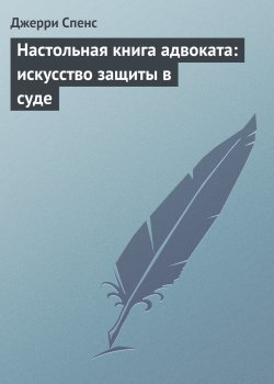 Книга "Настольная книга адвоката: искусство защиты в суде" – Джерри Спенс