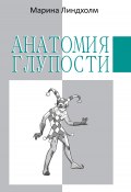Книга "Анатомия глупости" (Марина Линдхолм, 2011)