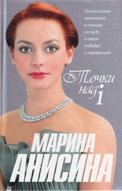 Книга "Точки над i" – Марина Анисина, 2007