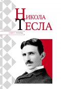 Книга "Никола Тесла" (Николай Надеждин, 2010)