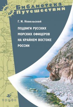 Книга "Подвиги русских морских офицеров на крайнем востоке России" – Геннадий Невельской, 2009
