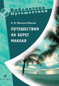 Путешествия на берег Маклая (Николай Миклухо-Маклай)