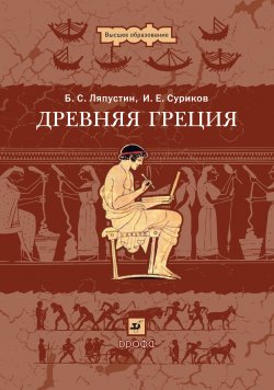 Книга "Древняя Греция" – Игорь Суриков, Борис Ляпустин, 2007