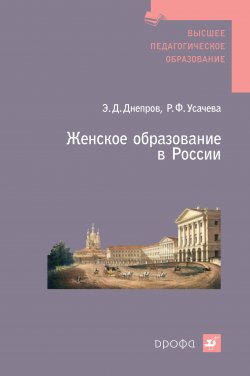 Книга "Женское образование в России" – Эдуард Днепров, Раиса Усачева, 2009
