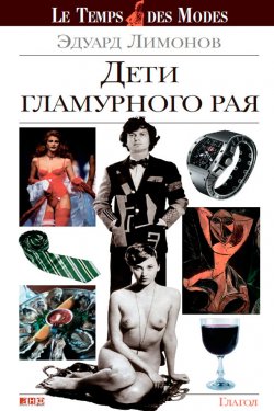 Книга "Дети гламурного рая. О моде, стиле и путешествиях" – Эдуард Лимонов, 2008