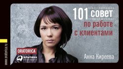 Книга "101 совет по работе с клиентами" – Анна Киреева, 2011