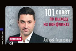 Книга "101 совет по выходу из конфликта" {101 совет} – Алексей Пешехонов, 2012