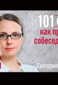 Книга "101 совет как провести собеседование" (Екатерина Крупина, 2012)