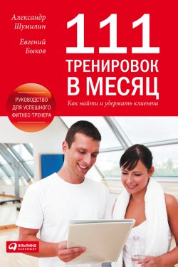 Книга "111 тренировок в месяц. Как найти и удержать клиента" – Александр Шумилин, Евгений Быков, 2010