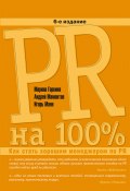 Книга "PR на 100%. Как стать хорошим менеджером по PR" (Игорь Манн, Марина Горкина, 2010)