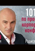 Книга "101 совет по проведению корпоративной конференции" (Радислав Гандапас, 2010)